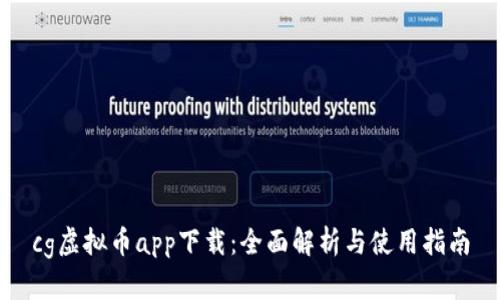 cg虚拟币app下载：全面解析与使用指南