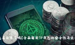 TP钱包名称改了吗？全面解