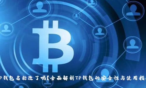 TP钱包名称改了吗？全面解析TP钱包的安全性与使用指南