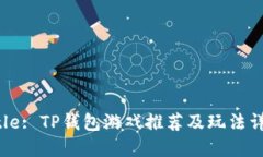 Title: TP钱包游戏推荐及玩