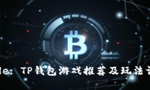 Title: TP钱包游戏推荐及玩法详解