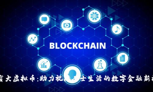 导盲犬虚拟币：助力视障人士生活的数字金融新模式