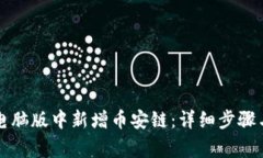 如何在TP钱包电脑版中新增