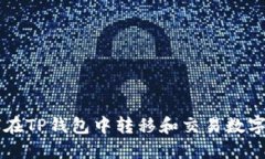 如何在TP钱包中转移和交易