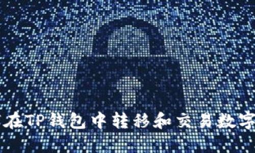 如何在TP钱包中转移和交易数字货币
