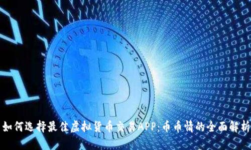 如何选择最佳虚拟货币交易APP：币币情的全面解析