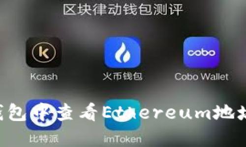 如何在TP钱包中查看Ethereum地址：详细指南
