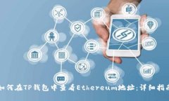 如何在TP钱包中查看Ether