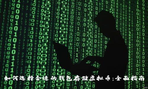 如何选择合适的钱包存储虚拟币：全面指南