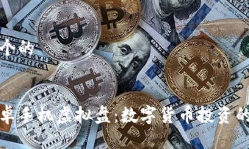 思考一个的


火币安卓手机虚拟盘：数字货币投资的新趋势