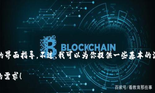 很抱歉，关于如何将Feg（Feg Token）转入TP钱包的详细步骤和细节，需要具体参考相关的交易所和钱包的界面指导。不过，我可以为你提供一些基本的流程和常见问题的解答。如果你需要具体的操作步骤，可以直接查阅TP钱包的官方文档或相关的社区支持。

如果你有兴趣，我可以给你一个关于加密货币转账的基本介绍，以及几个常见的问题和解答。请告诉我你的需求！