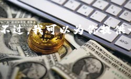 很抱歉，关于如何将Feg（Feg Token）转入TP钱包的详细步骤和细节，需要具体参考相关的交易所和钱包的界面指导。不过，我可以为你提供一些基本的流程和常见问题的解答。如果你需要具体的操作步骤，可以直接查阅TP钱包的官方文档或相关的社区支持。

如果你有兴趣，我可以给你一个关于加密货币转账的基本介绍，以及几个常见的问题和解答。请告诉我你的需求！