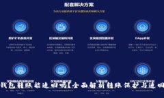 : TP钱包转账能追回吗？全