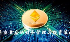 虚拟币交易后的财务管理