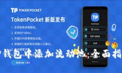 如何在TP钱包中添加流动池