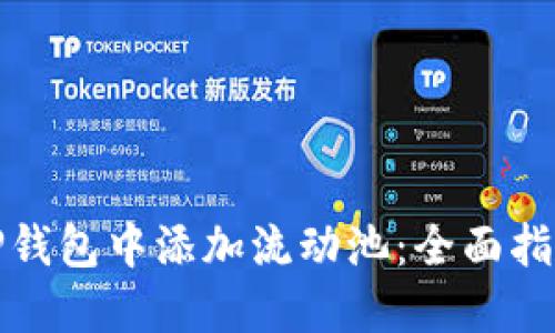 如何在TP钱包中添加流动池:全面指南与策略