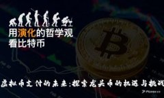 虚拟币支付的未来：探索