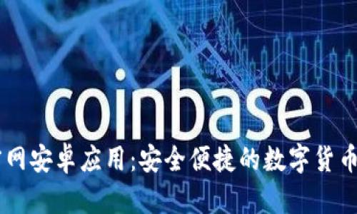 IM钱包官网安卓应用：安全便捷的数字货币管理利器