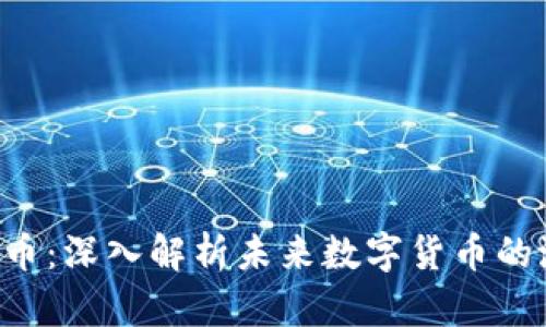 : DVT虚拟币：深入解析未来数字货币的潜力与应用