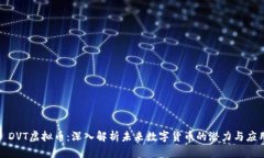 : DVT虚拟币：深入解析未来