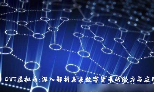 : DVT虚拟币：深入解析未来数字货币的潜力与应用