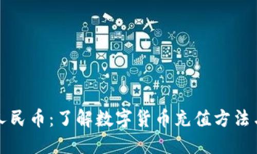 虚拟币充人民币：了解数字货币充值方法与市场趋势