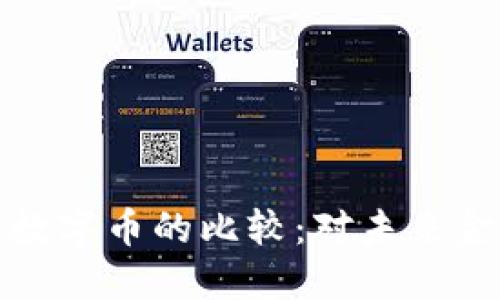 法定币与虚拟数字币的比较：对未来金融发展的影响
