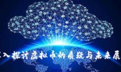 深入探讨虚拟币的质疑与
