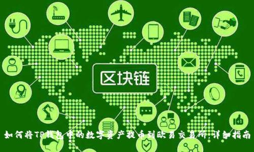 如何将TP钱包中的数字资产提币到欧易交易所：详细指南