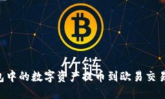 如何将TP钱包中的数字资产