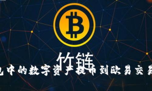 如何将TP钱包中的数字资产提币到欧易交易所：详细指南