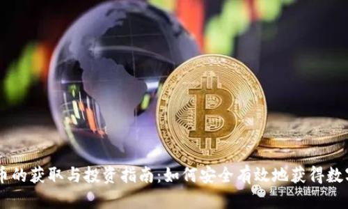 虚拟币的获取与投资指南：如何安全有效地获得数字货币