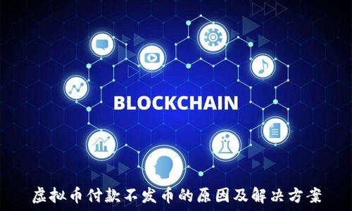   
虚拟币付款不发币的原因及解决方案