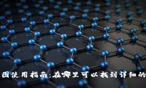 TP钱包K线图使用指南：在哪里可以找到详细的K线图分析