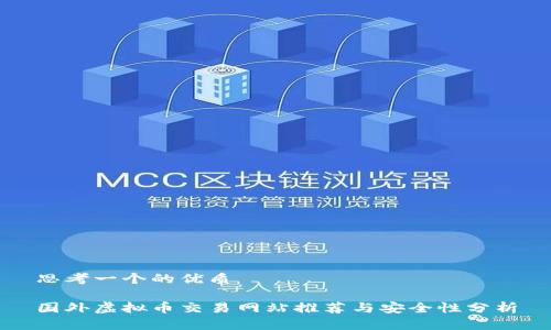 思考一个的优质

国外虚拟币交易网站推荐与安全性分析