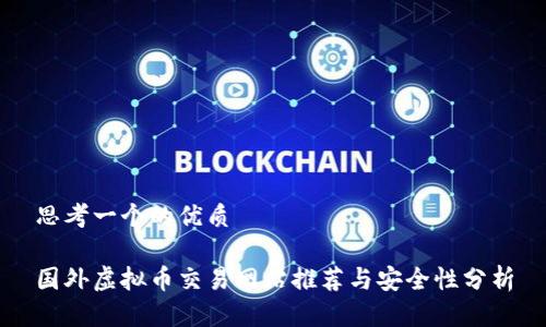 思考一个的优质

国外虚拟币交易网站推荐与安全性分析