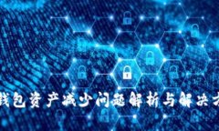 TP钱包资产减少问题解析与