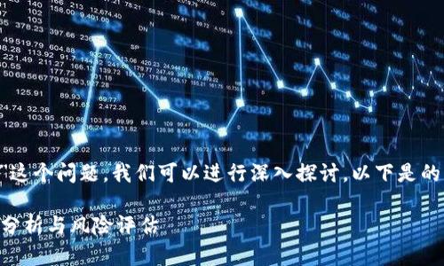 关于“给赌博人提供虚拟币违法吗”这个问题，我们可以进行深入探讨。以下是的、相关关键词以及详细的内容介绍。

给赌博人提供虚拟币合法吗？法律分析与风险评估