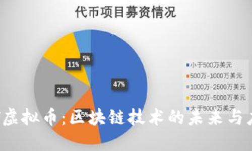 DECENT虚拟币：区块链技术的未来与应用探索