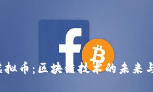 DECENT虚拟币：区块链技术的未来与应用探索