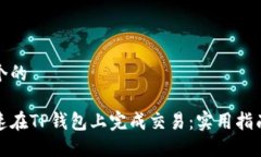 思考一个的如何快速在T