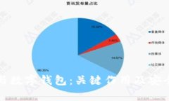 助记词与数字钱包：关键