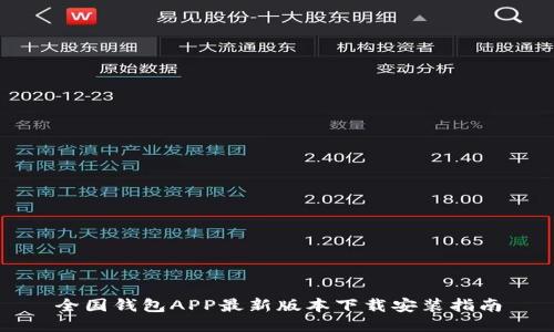 全国钱包APP最新版本下载安装指南