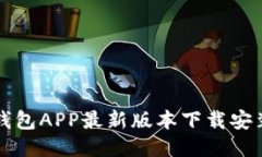 全国钱包APP最新版本下载