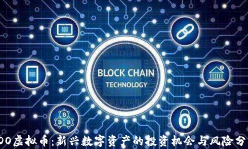 
IDO虚拟币：新兴数字资产的投资机会与风险分析