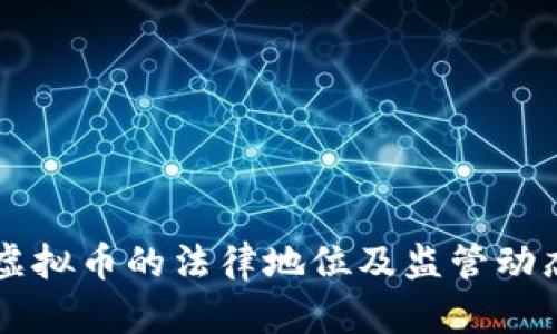 高院虚拟币的法律地位及监管动态分析