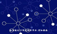 如何通过TP钱包购买代币：