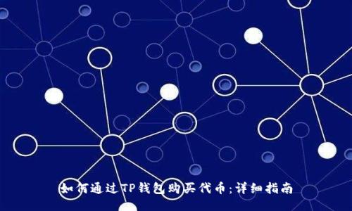 如何通过TP钱包购买代币：详细指南