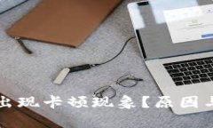 TP钱包为何会出现卡顿现象