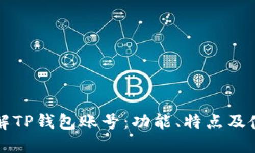 深入了解TP钱包账号：功能、特点及使用指南